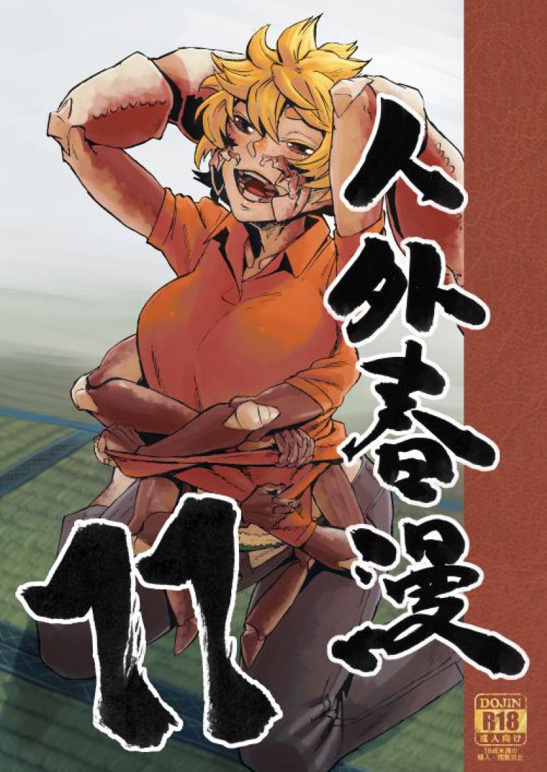 ฉันจะให้งานใหม่กับนายเอง!! [Niku Drill (Kanemaki Thomas)] Jingai Shunman 11
