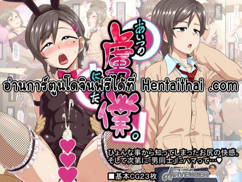 ฉันตกเป็นเชลยของชายคนนั้น