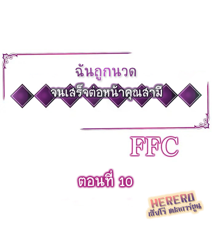 ฉันถูกนวด จนเสร็จต่อหน้าคุณสามี 10