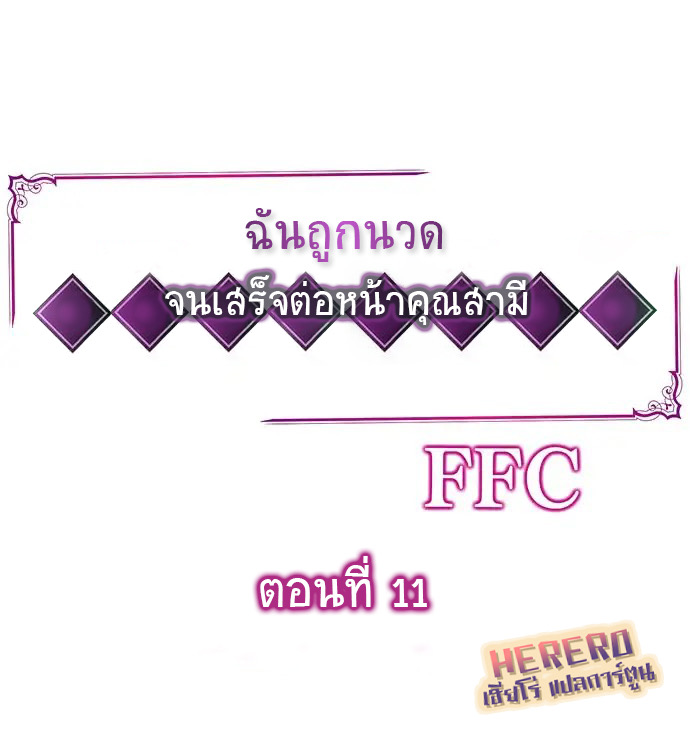 ฉันถูกนวด จนเสร็จต่อหน้าคุณสามี 11