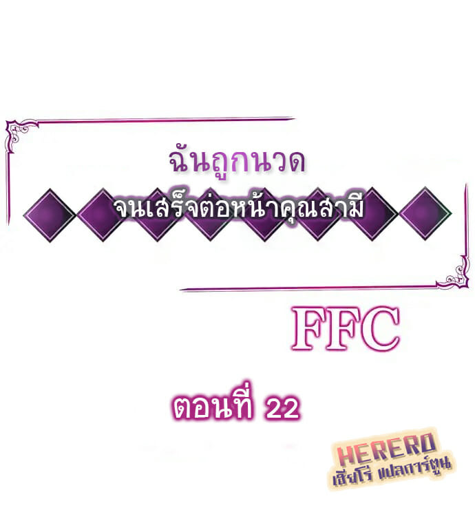 ฉันถูกนวด จนเสร็จต่อหน้าคุณสามี 22