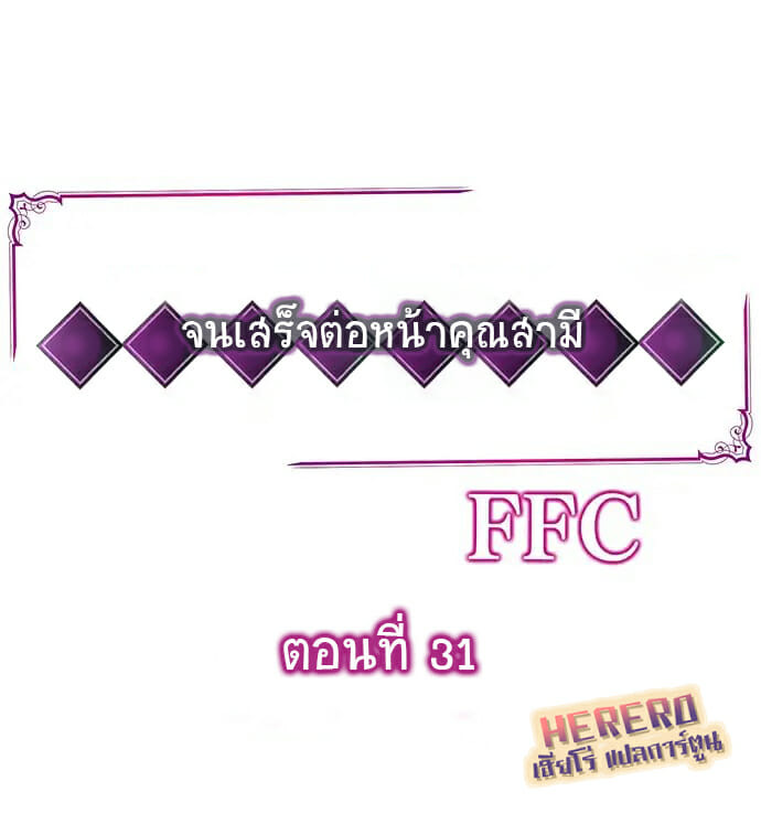 ฉันถูกนวด จนเสร็จต่อหน้าคุณสามี 31