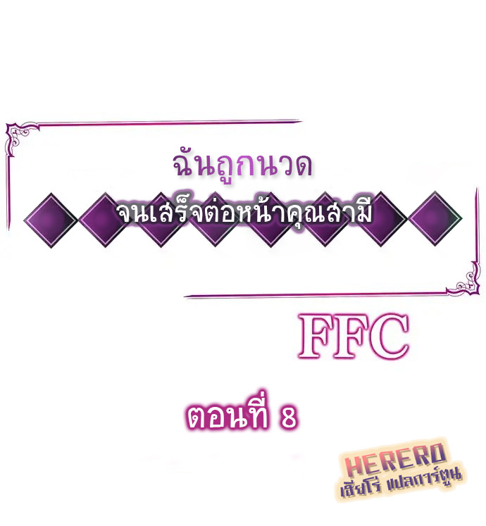ฉันถูกนวด จนเสร็จต่อหน้าคุณสามี 8