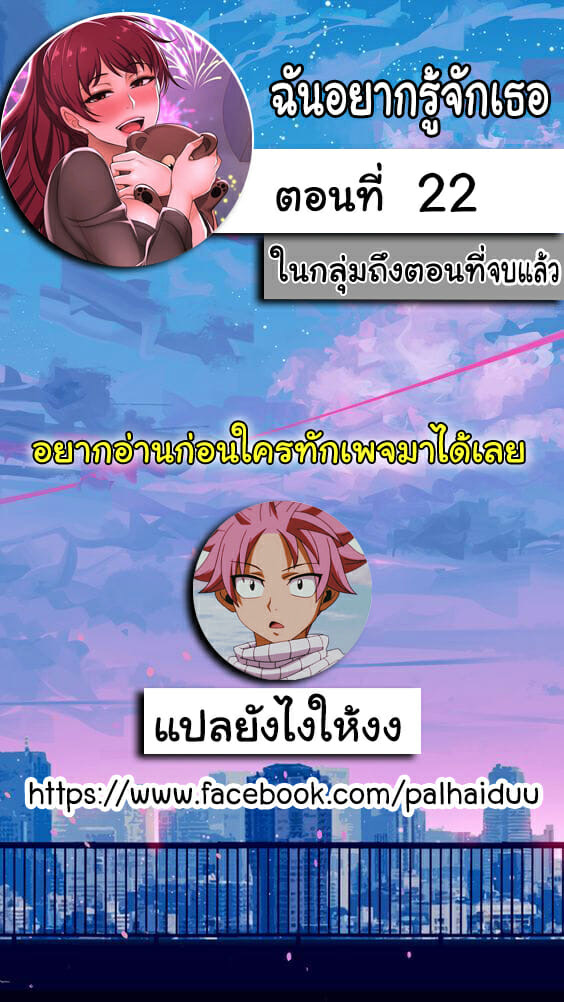 ฉันอยากรู้จักเธอ 22