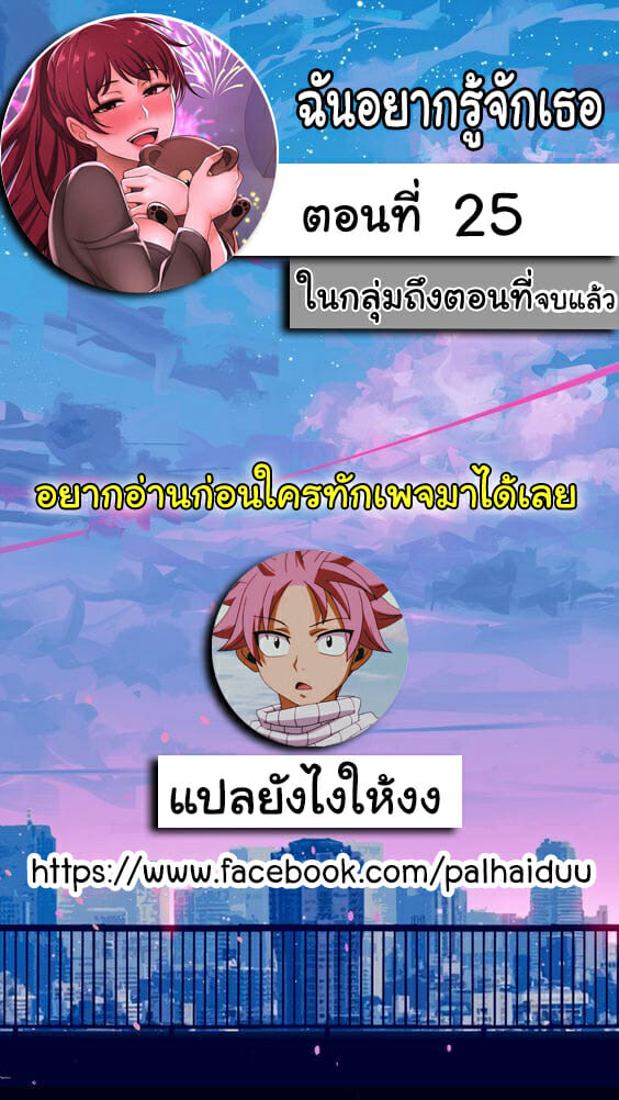 ฉันอยากรู้จักเธอ 25
