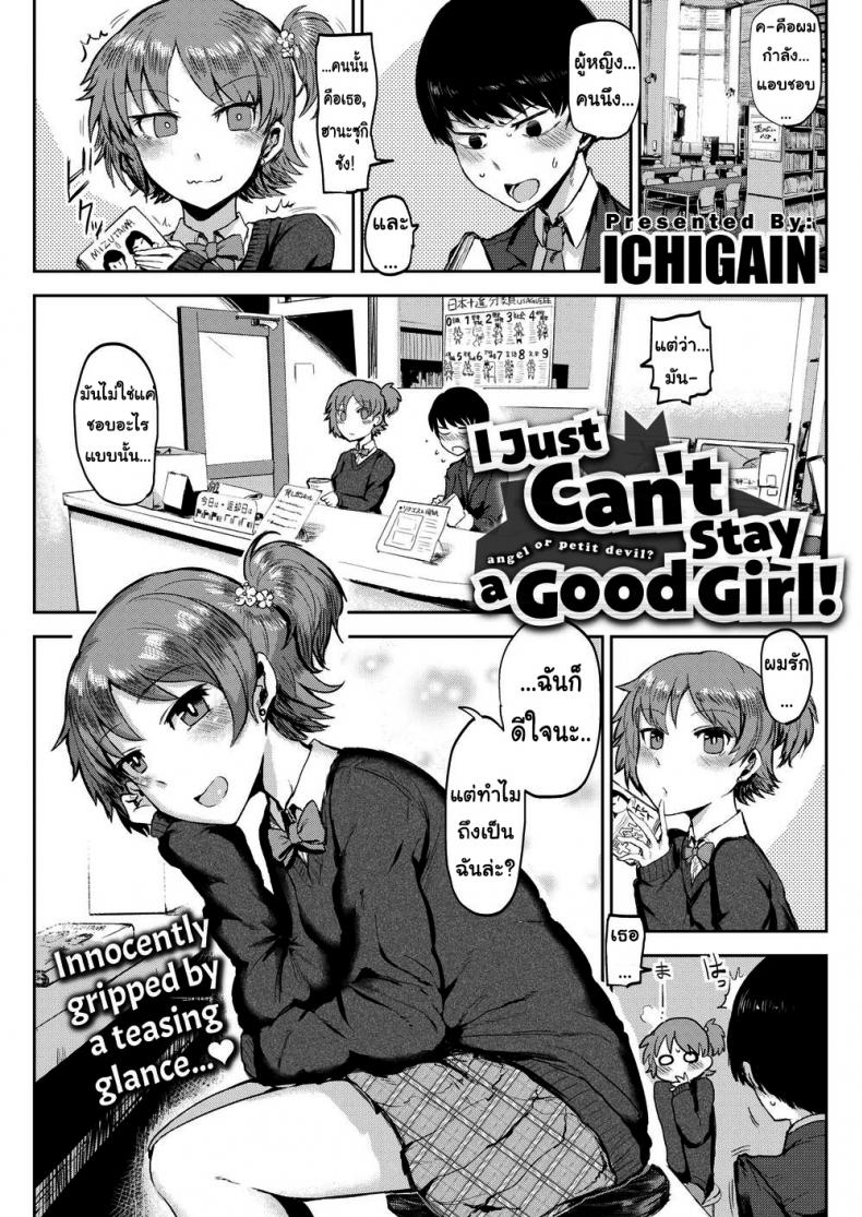 ฉันไม่ใช่ผู้หญิงที่ดีหรอกนะ [ICHIGAIN] I Just Can’t Stay a Good Girl