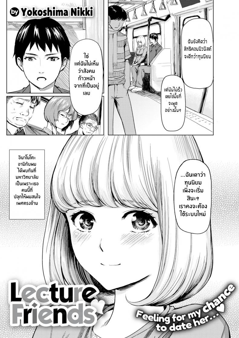 ฉันไม่ใช่ผู้หญิงแบบที่นายคิด [Yokoshima Nikki] Lecture Friends