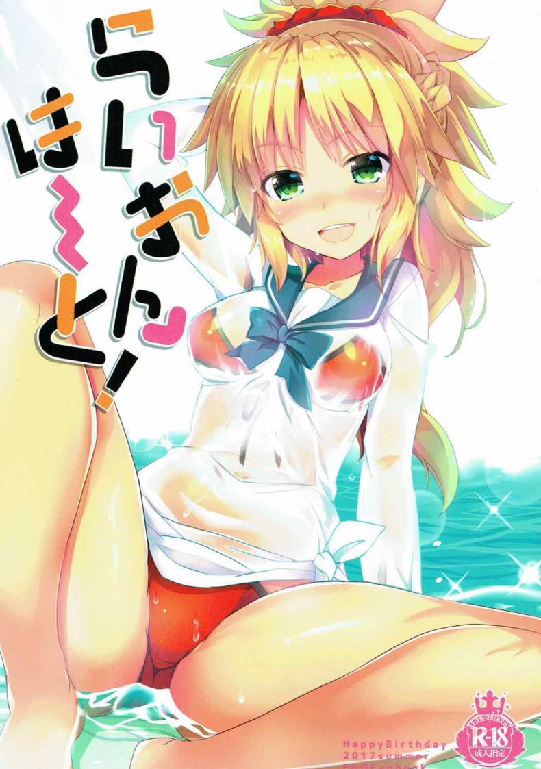 ชวนมาสเตอร์เล่นน้ำ (C92) [Happy Birthday (MARUchang)] Lion Heart! (Fate/Grand Order)