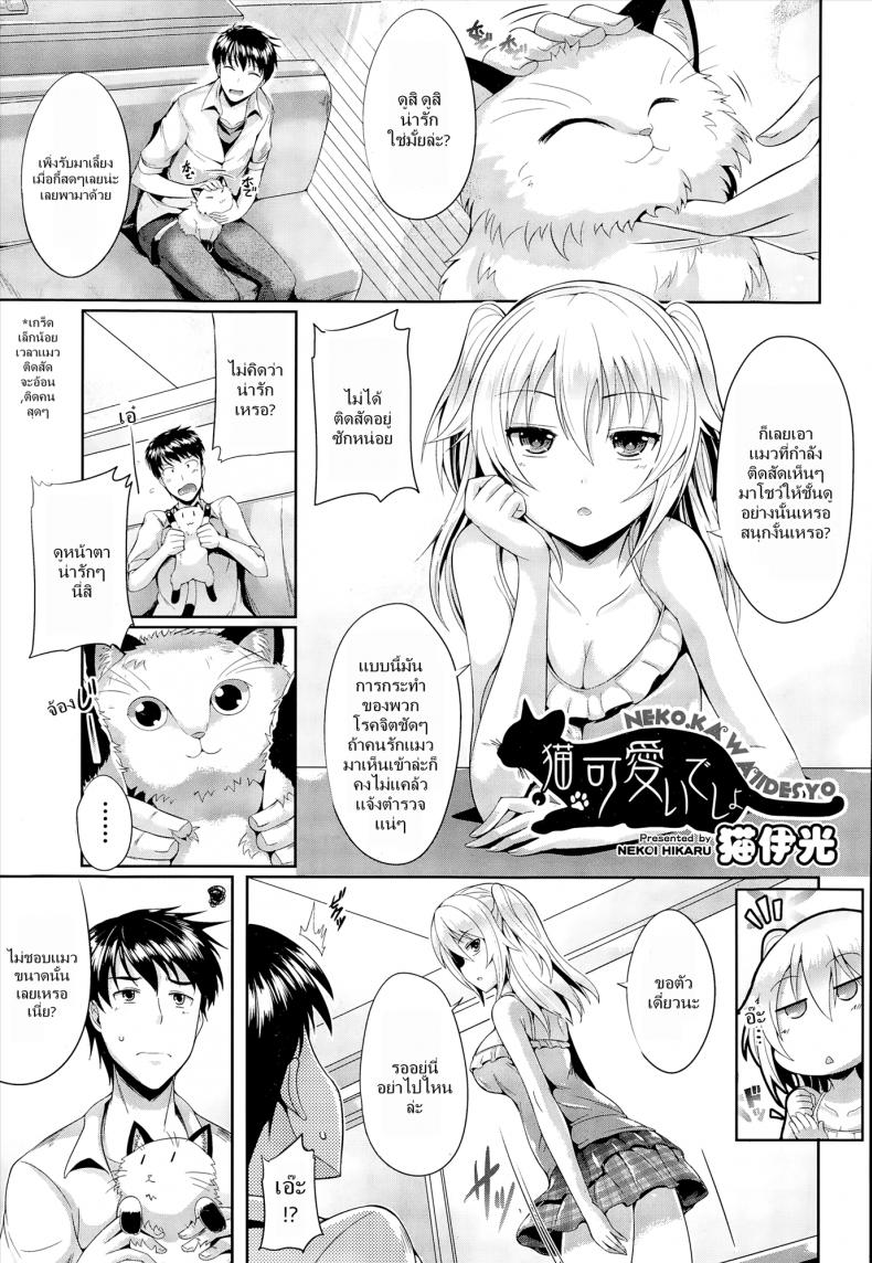 ชั้นน่ารักกว่าแมวใช่ไหม [Nekoi Hikaru] Neko.Kawaii desyo (COMIC Aun 2014-12)