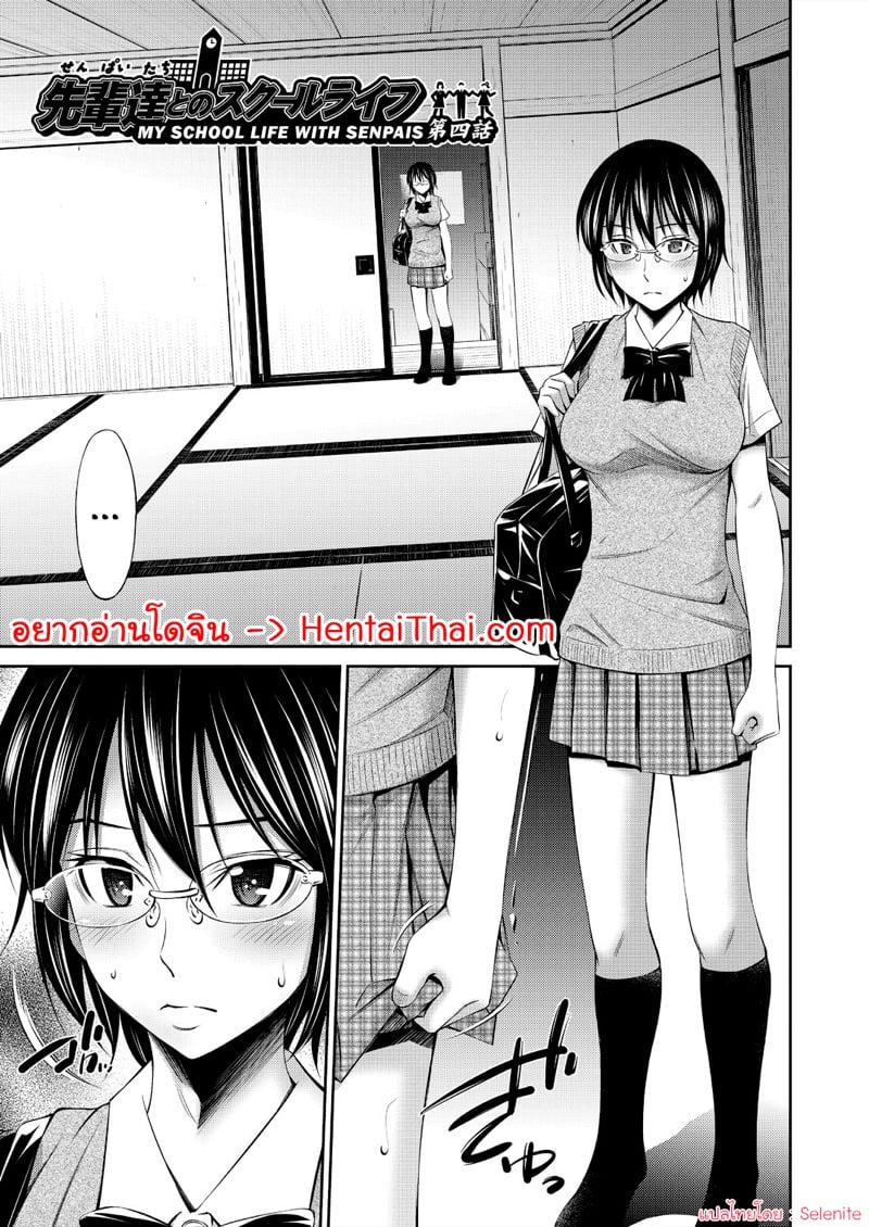 ชีวิตในโรงเรียนของผมกับเหล่ารุ่นพี่ 4
