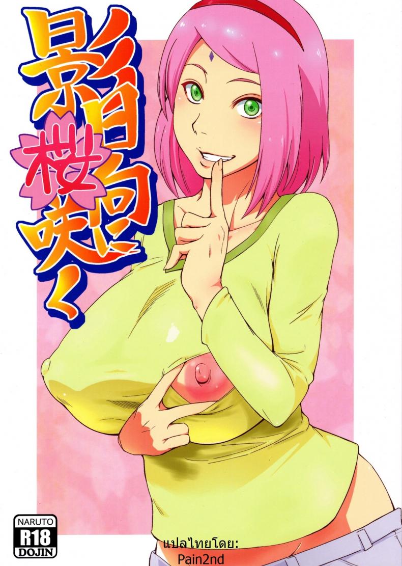 ซากุระ x นารูโตะ [sahara wataru] Kage Hinata ni Sakura Saku (karakishi youhei-dan)