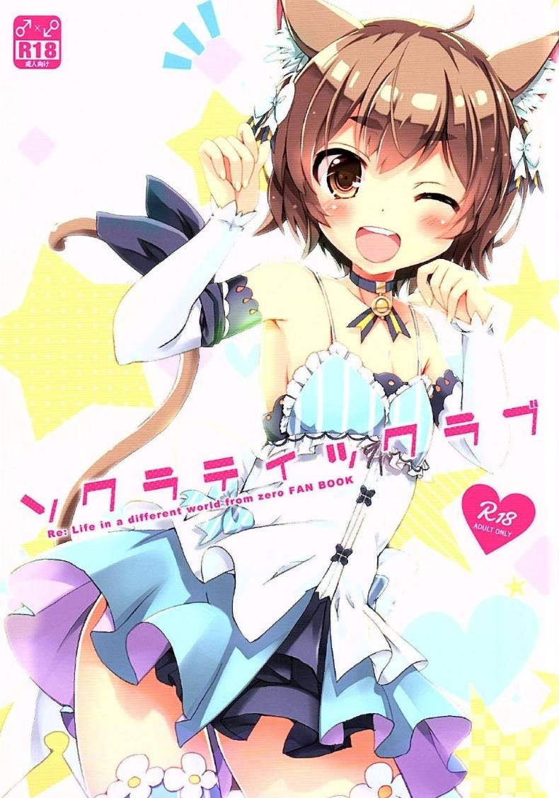 ซุบารุ x เฟลิกซ์ (SHT2016 Aki) [Happy Birthday (MARUchang)] Socratic Love (Re:Zero kara Hajimeru Isekai Seikatsu)