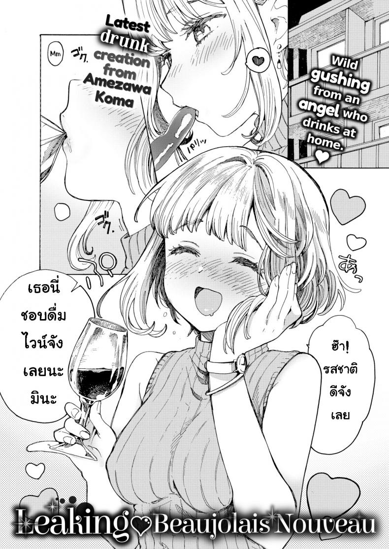 ดื่มไวน์เยอะไป [Amezawa Koma] Leaking Beaujolais Nouveau