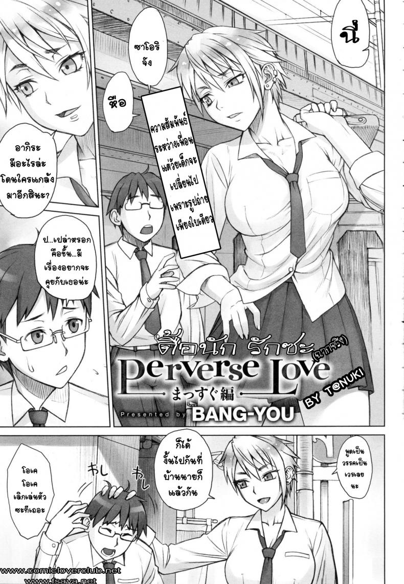 ดื้อนัก รักซะ [Nagaredamaya (BANG-YOU)] Perverse Love. Real Edition