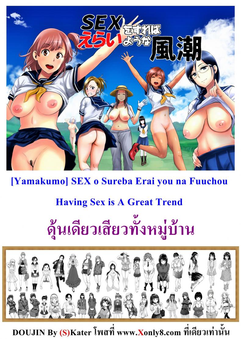 ดุ้นเดียวเสียวทั้งหมู่บ้าน [Yamakumo] SEX o Sureba Erai you na Fuuchou | Having Sex is A Great Trend