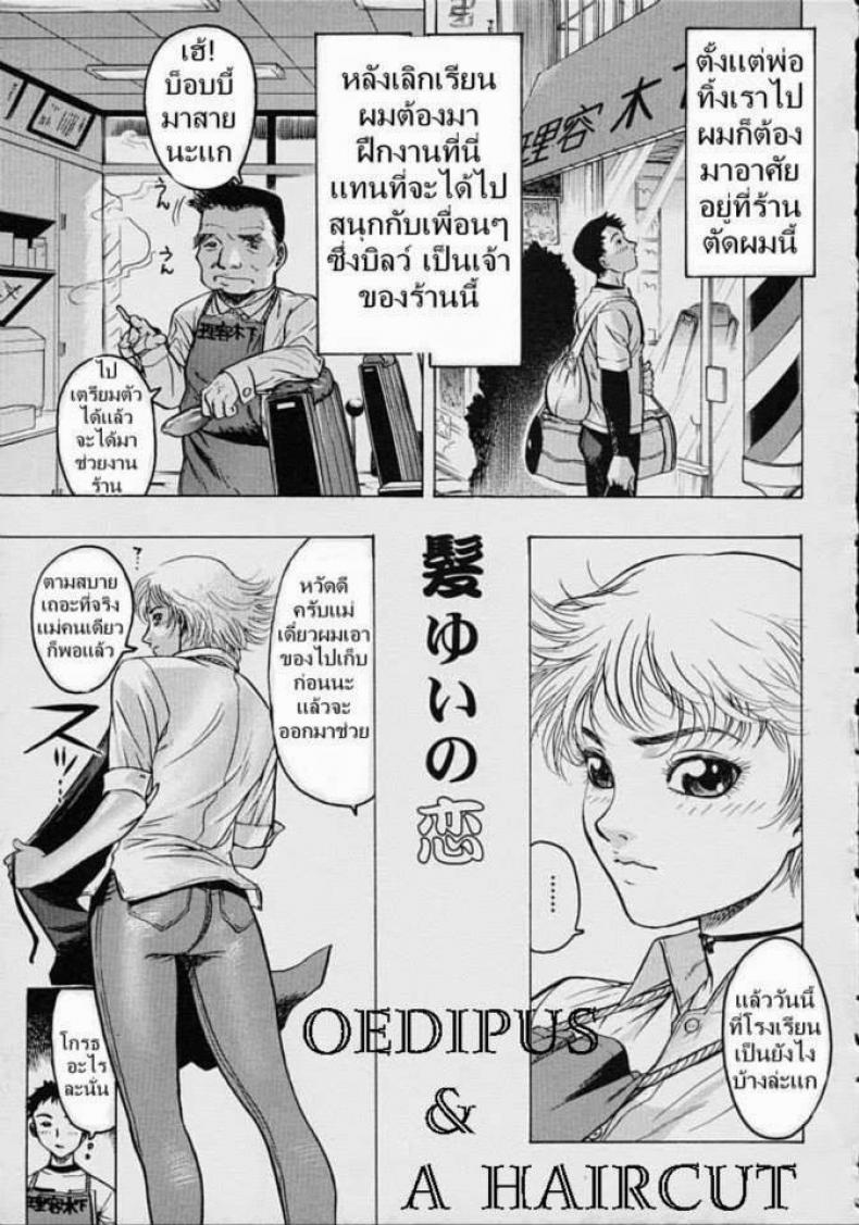 ตัดผมกับคุณแม่ [Beauty Hair, Yukiyanagi] Oedipus & A Haircut