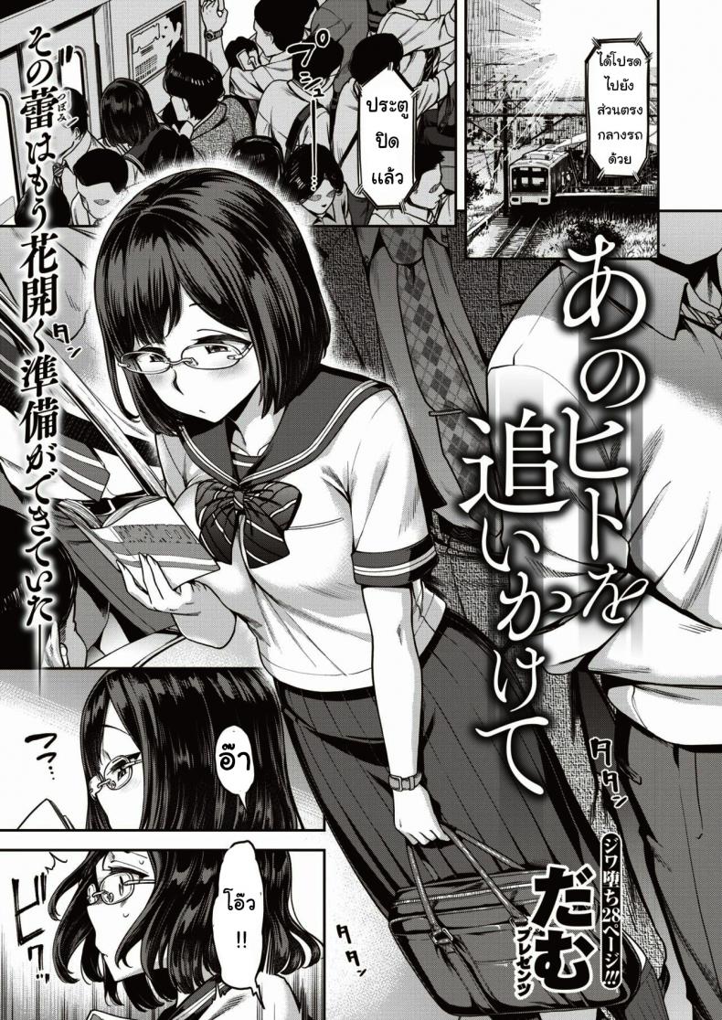 ตามหาบนรถไฟ [damu] kono hito o oikakete