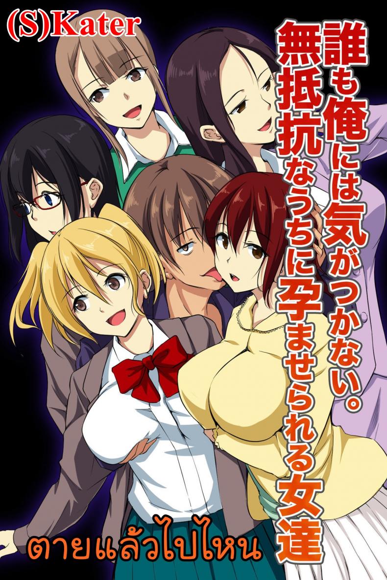 ตายแล้วไปไหน [NCP] Dare mo Ore ni wa Kigatsukanai. Muteikou na Uchi ni Haramaserareru Onna-tachi