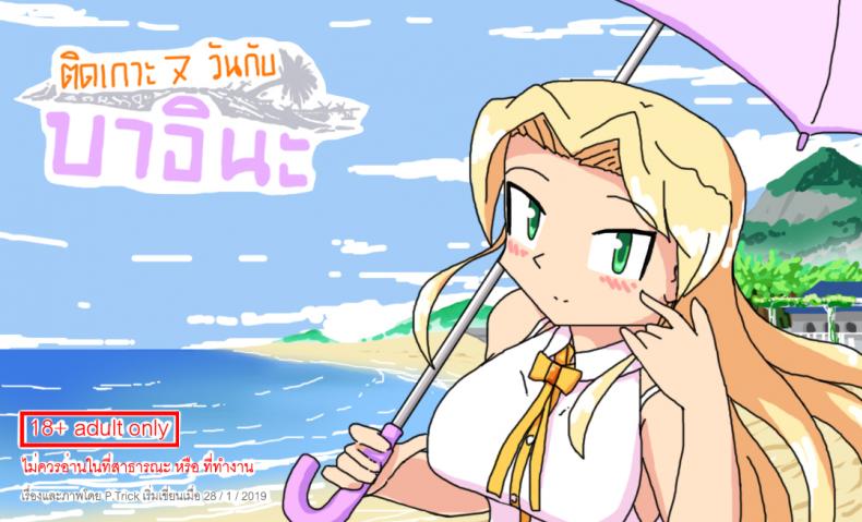 ติดเกาะเจ็ดวันกับบาอินะ [P TRick] I were marooned on the island with the Barina seven days