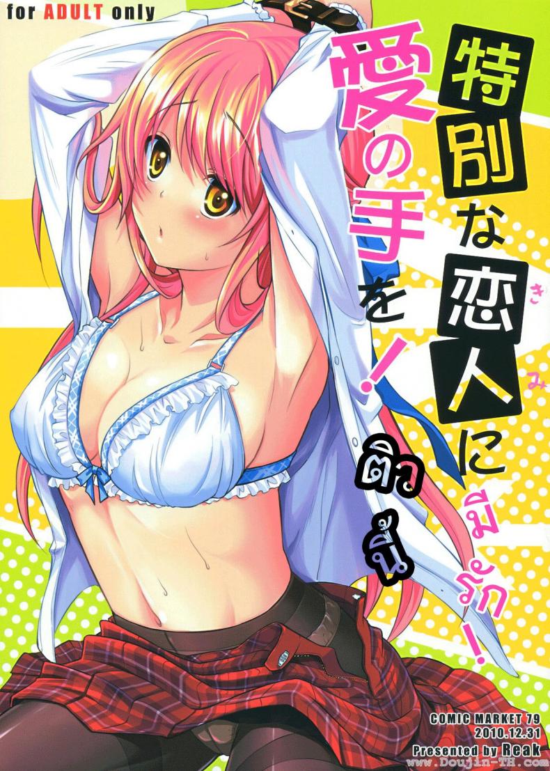 ติวนี้ มีรัก [Takto] Tokubetsu Na Kimi Ni Ai No Te Wo!