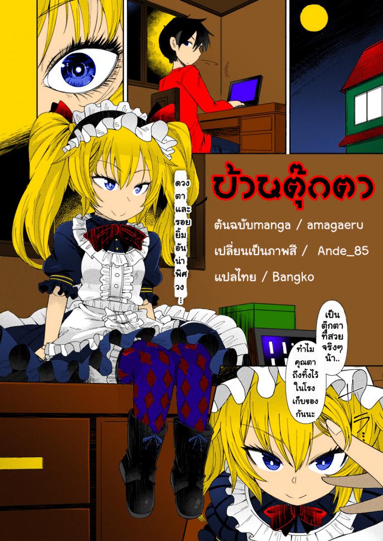 ตุ๊กตาผี หีดูดวิญญาณ [Amagaeru] Ningyou no Kura | The Doll Warehouse (COMIC Unreal 2018-02 Vol. 71)