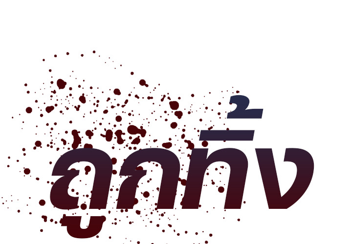 ถูกทิ้ง