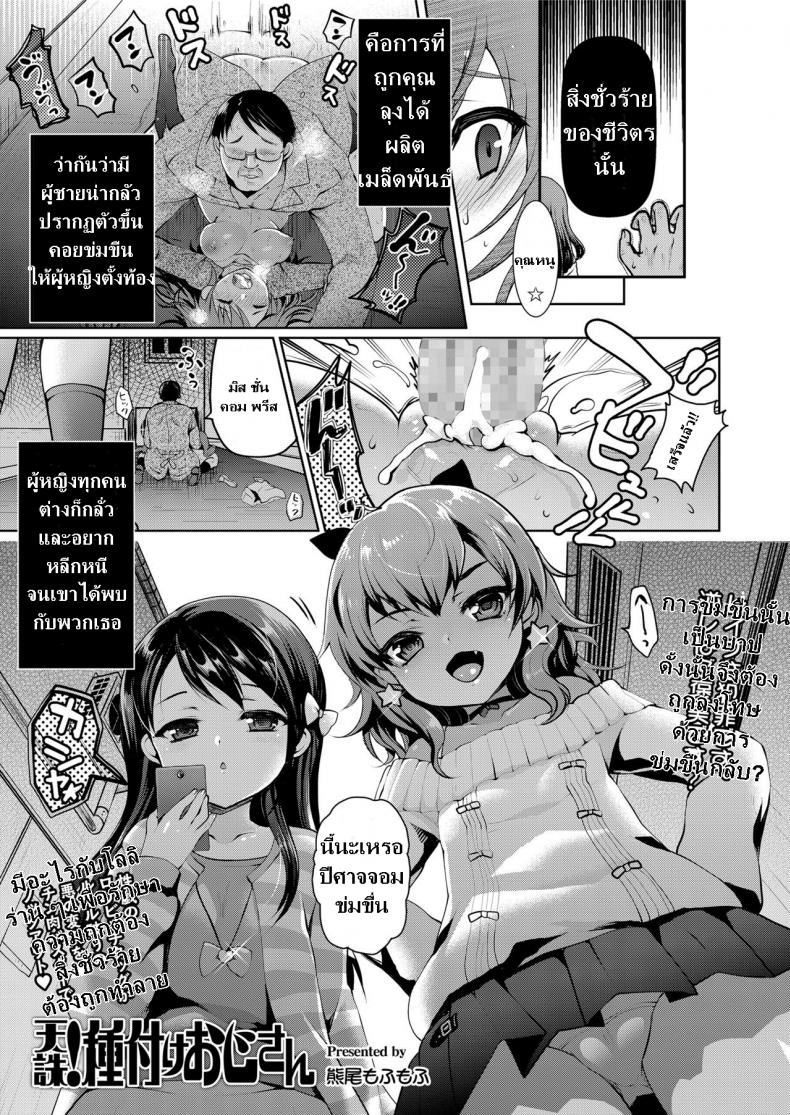 ถ้าลุงแน่อย่าแพ้โลลิ [Kumao Mofumofu] Tenchuu! Tanetsuke Oji-san (COMIC saseco Vol. 2)