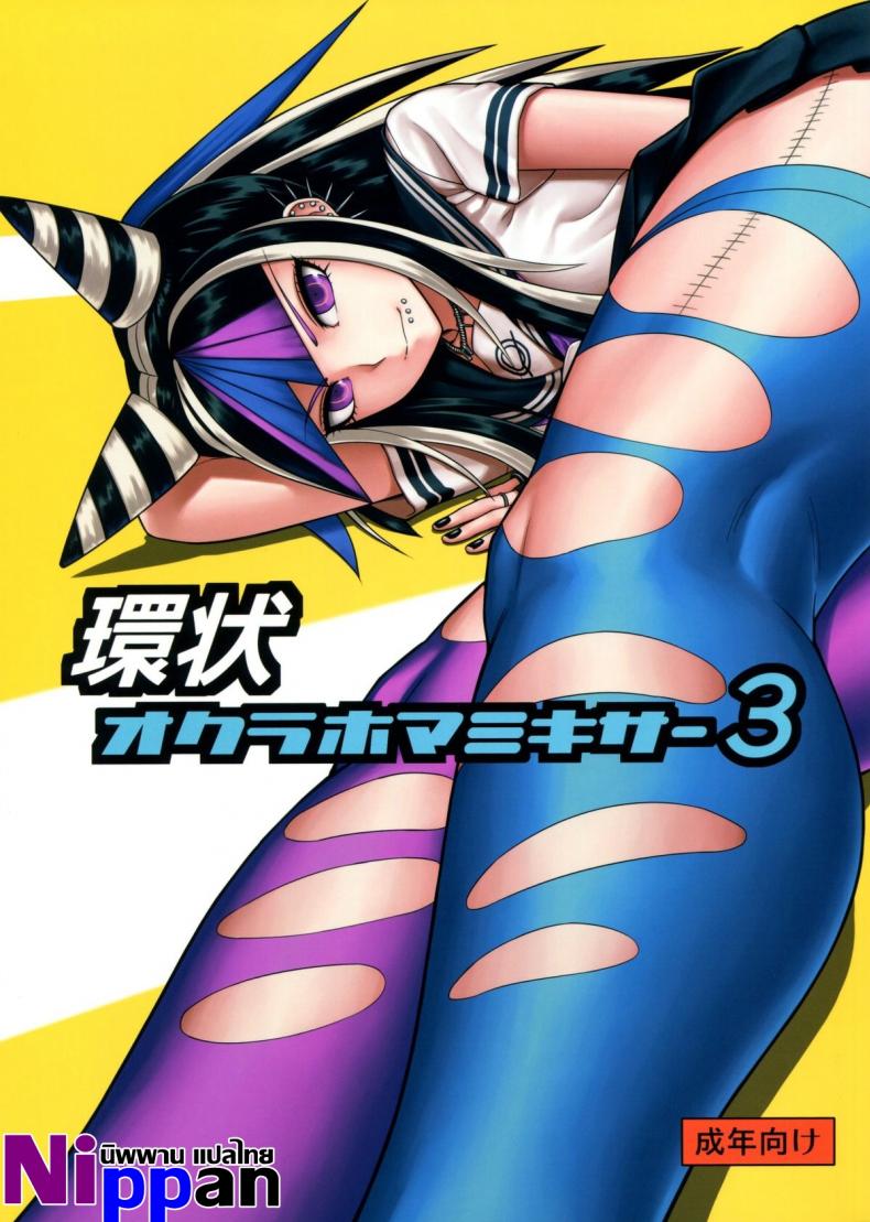 ถ้าเธออยู่กับฉัน จะมันส์ทุกวันเลย (Gakuen Trial 5) [Niji wo Machinagara (Biwa)] Kanjou Oklahoma Mixer 3 | 环状 Oklahoma Mixer 3 (Super Danganronpa 2)