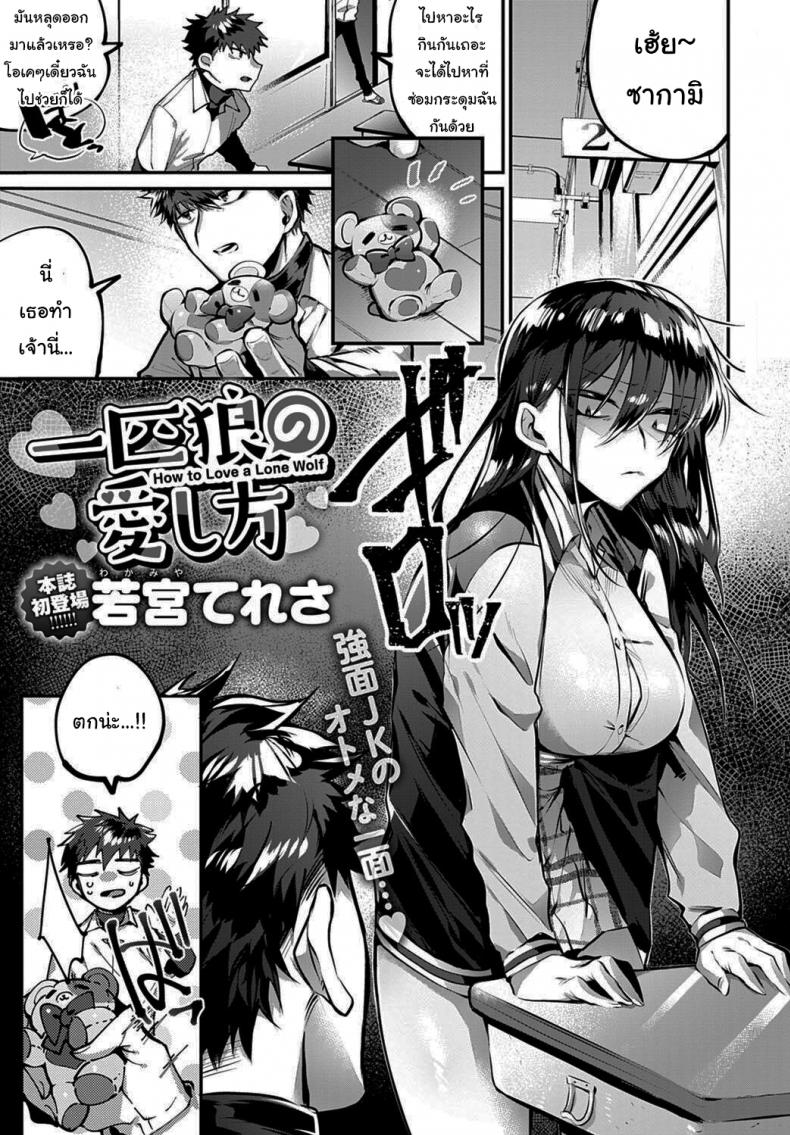 ถ้าไม่เชื่อจะทำให้รู้สึกเอง [Wakamiya Teresa] Ippikiokami no Aishikata How to Love a Lone Wolf (COMIC Anthurium 2020-10)