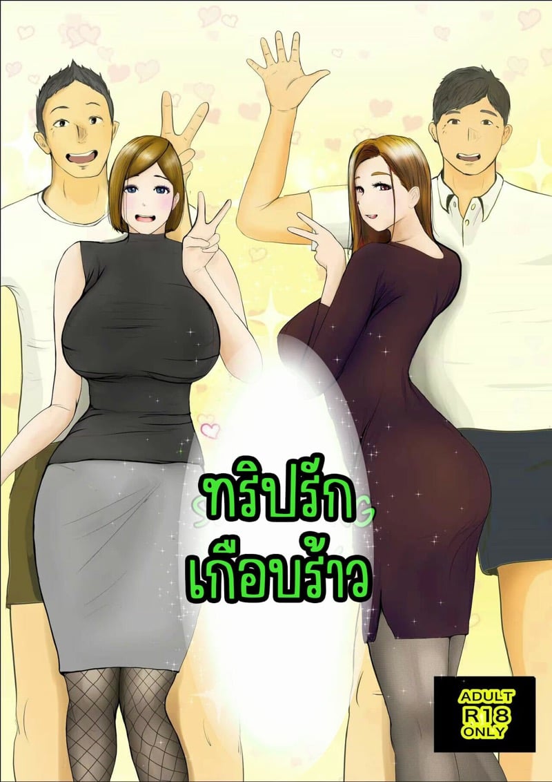 ทริปรักเกือบร้าว 1.2