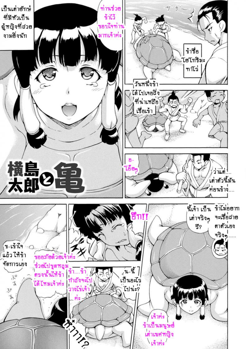ทำดีแล้วต้องทวงบุญคุณ [Shiina Kazuki] Yokoshima Tarou to Kame | Yokoshima Tarou and the Turtle (Makai Syokubutsu GIJIE-RU Sensei)