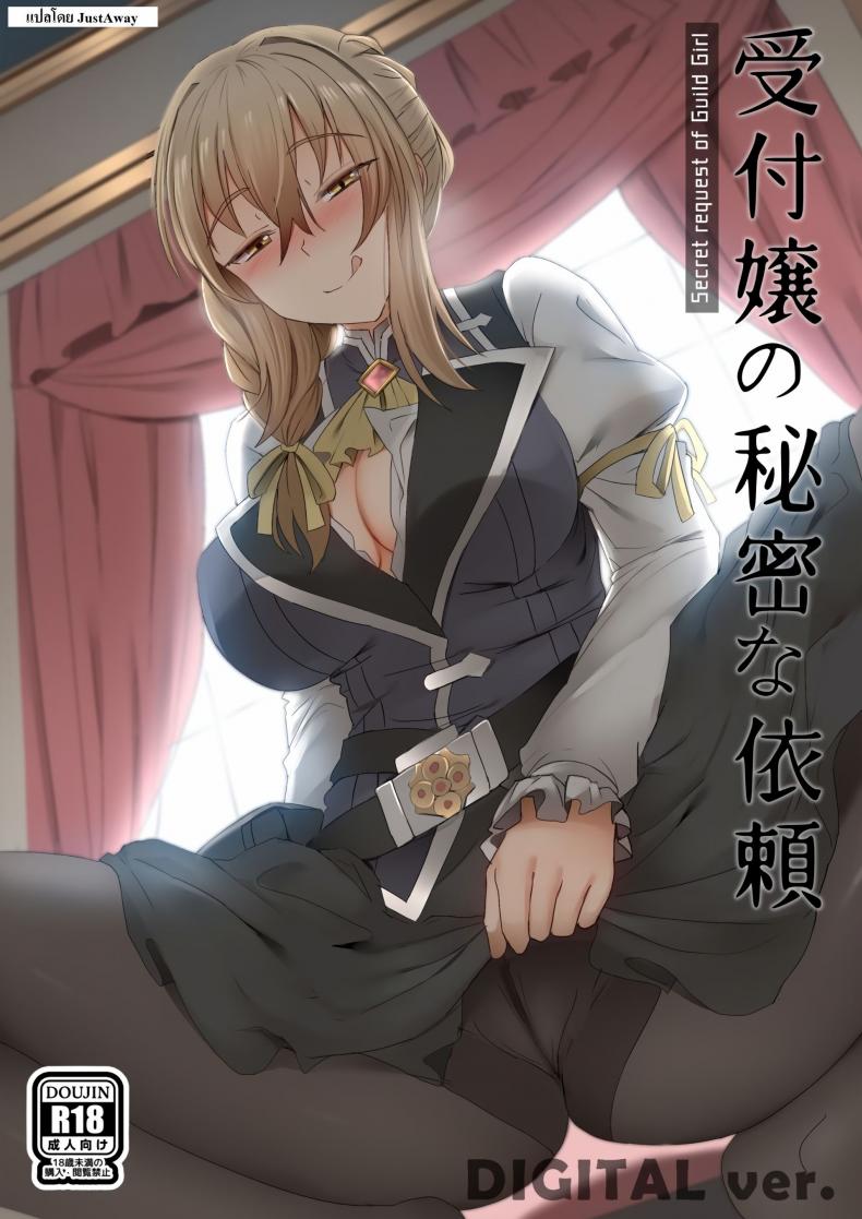 ทำไมก็อบลินถึงชอบผู้หญิง [Ginhaha] Uketsukejou no Himitsu na Irai (Goblin Slayer)