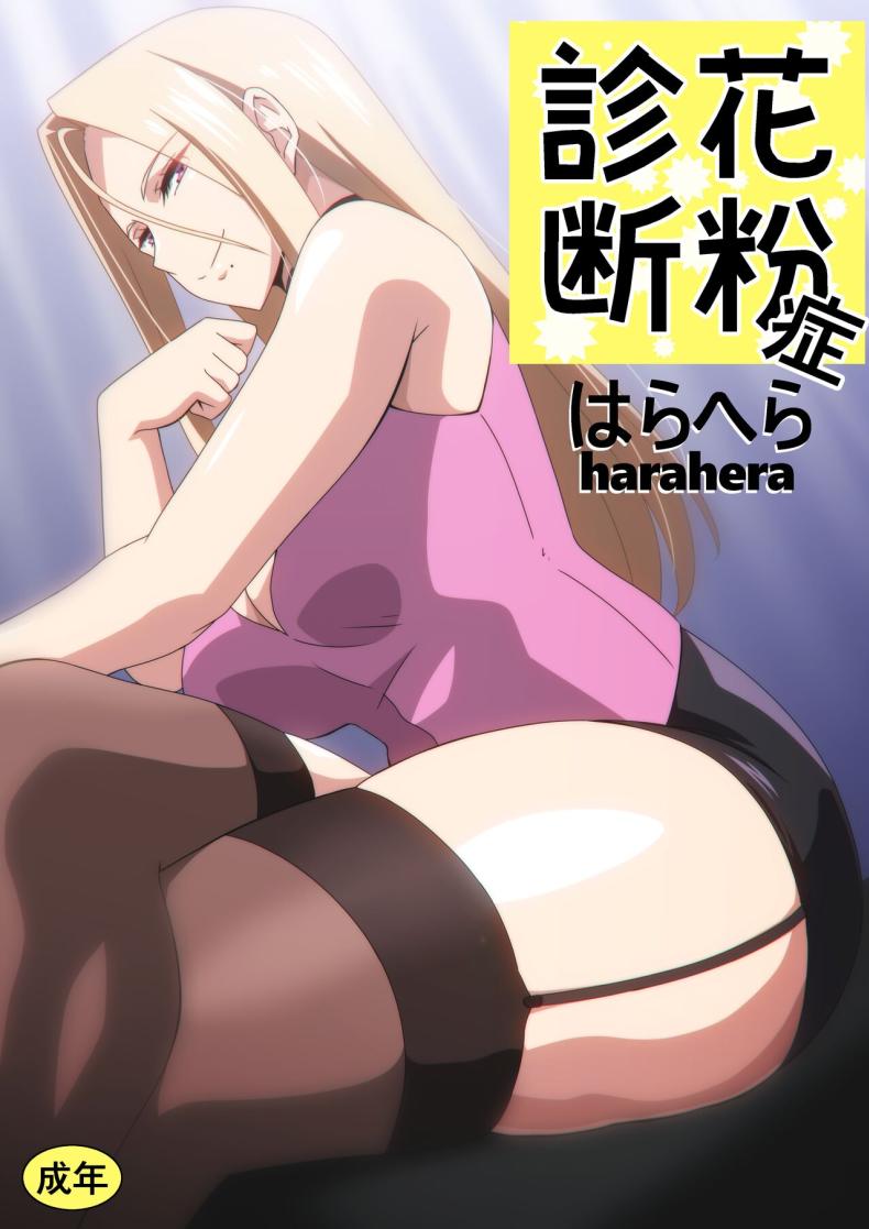 ทำไมต้องถอดด้วยครับหมอ [Harahera] Kafunshou Shindan