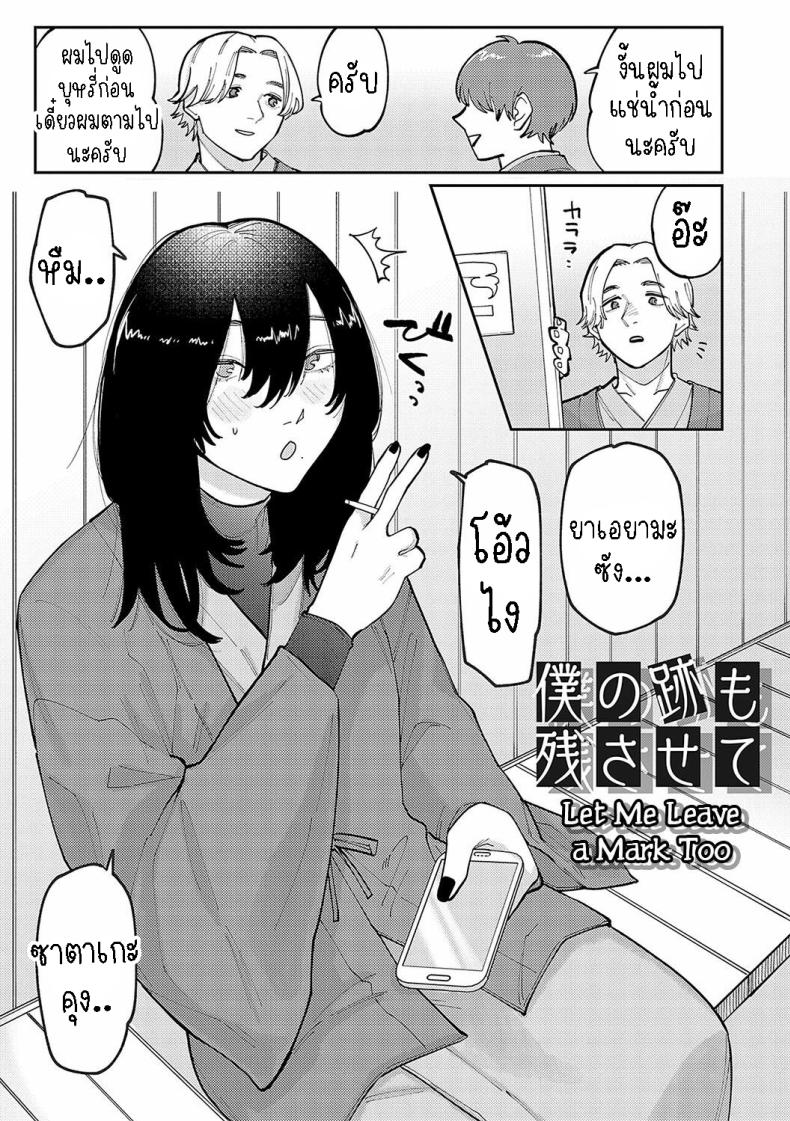 ทิ้งรอยสัก [Higeta] Boku no Ato Mo Nokosa Sete Let Me Leave a Mark Too