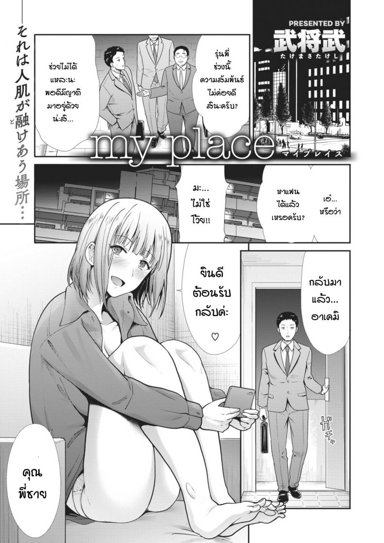 ที่ของฉัน [Takemasa takeshi] My place