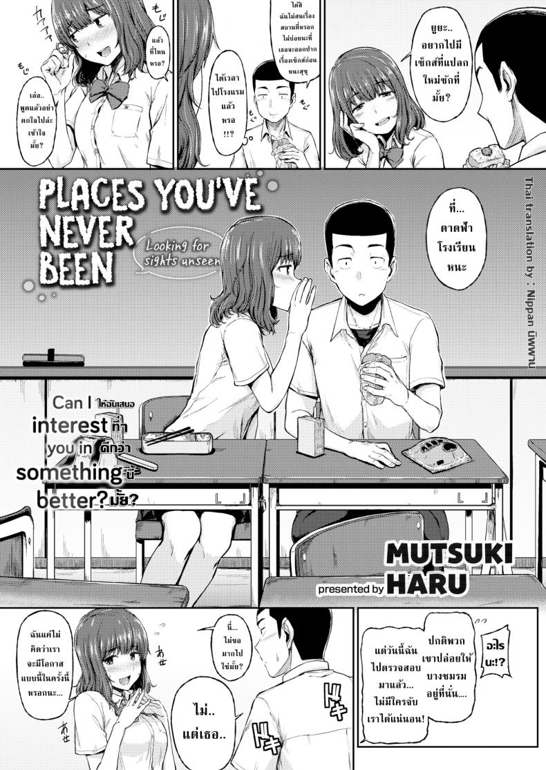 ทุกที่ได้หมดถ้าสดชื่น [Mutsuki Haru] Places Youve Never Been