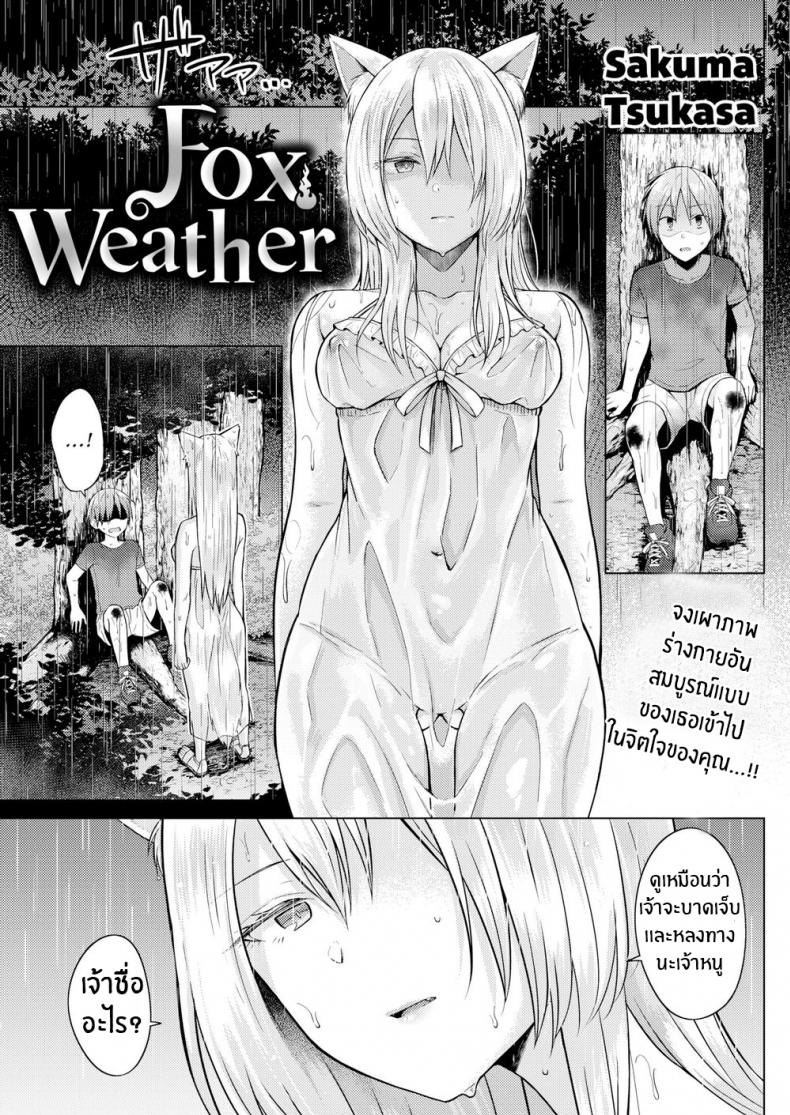 ท่านเทพจิ้งจอกที่รัก [Sakuma Tsukasa] Fox Weather