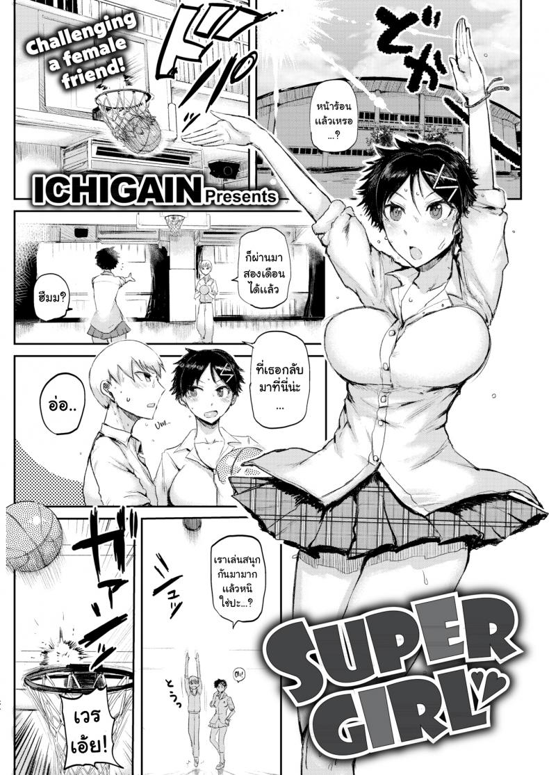 ท้าแข่งกับเธอ [ICHIGAIN] Super Girl