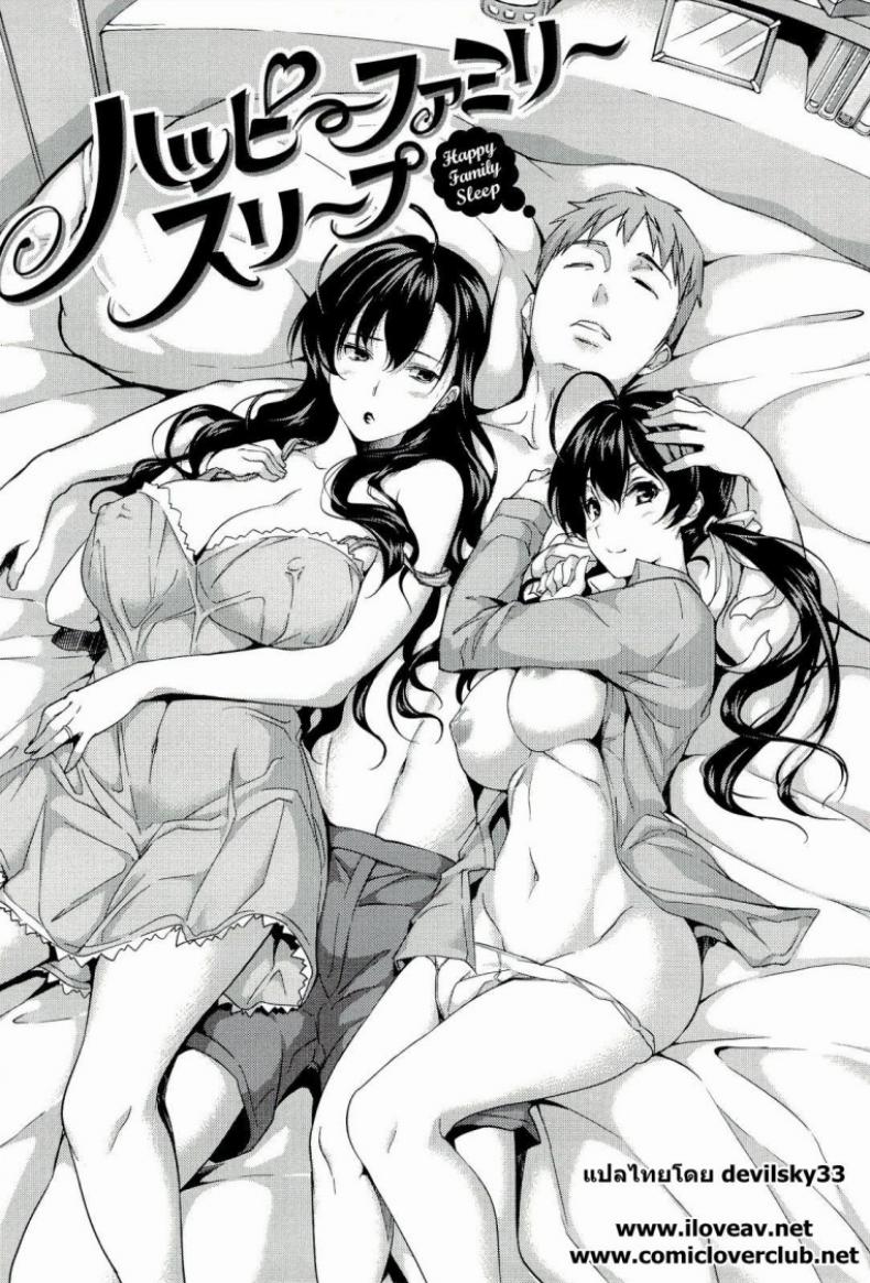 นอนด้วยกันดีกว่า [Tosh] Happy Family Sleep
