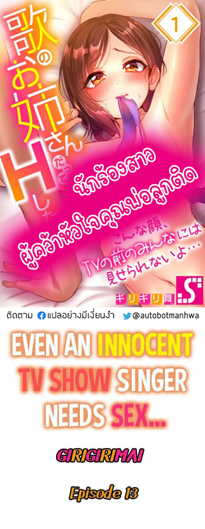 นักร้องสาวผู้คว้าหัวใจคุณพ่อลูกติด 13