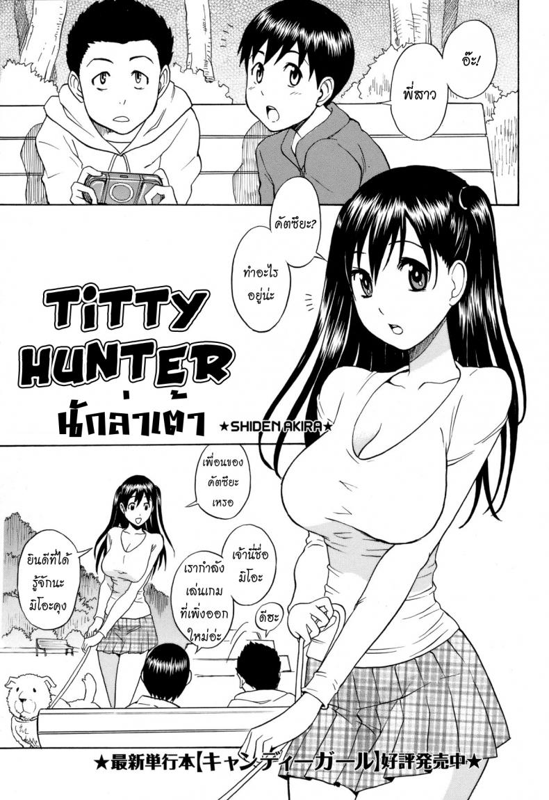 นักล่าเต้า [Shiden Akira] Titty Hunter