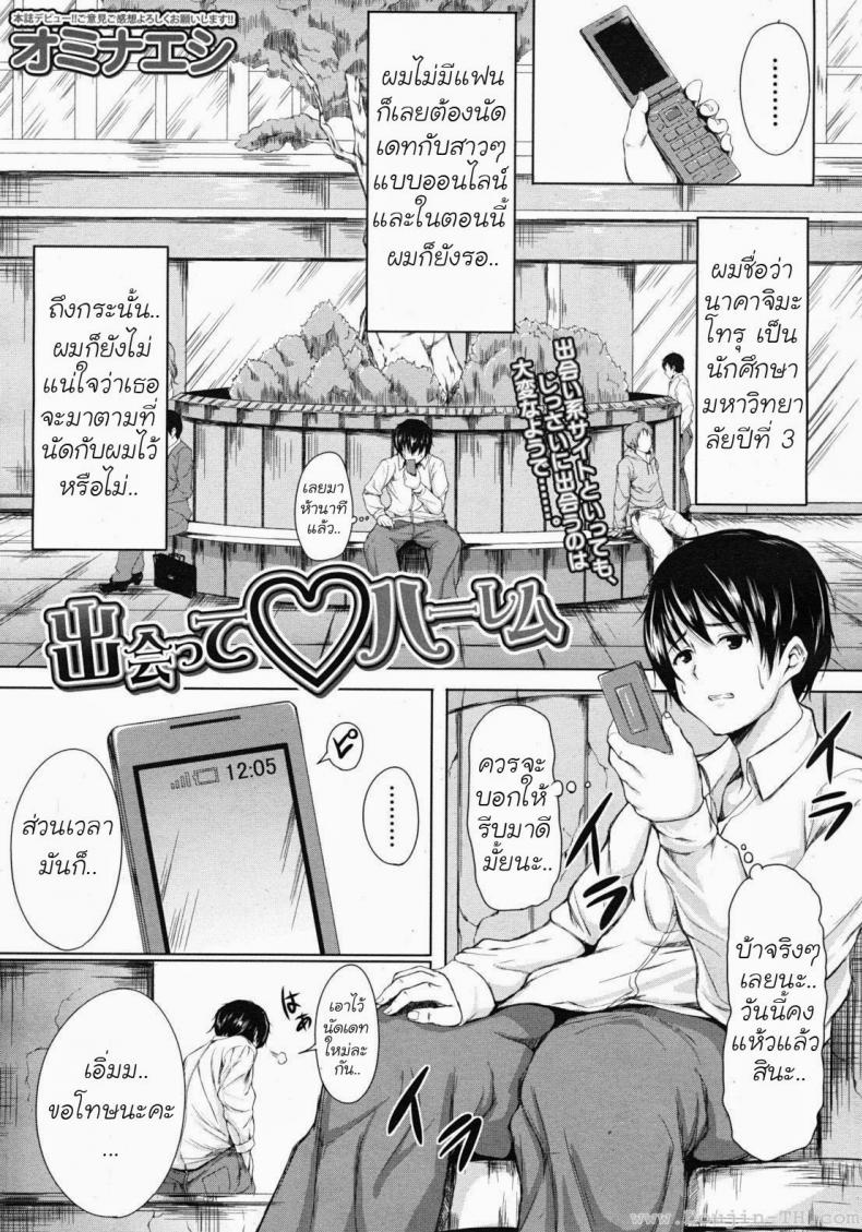 นัดเดทสาวมาเหมาเป็นฮาเร็ม [Tachibana Omina] Deatte Harem