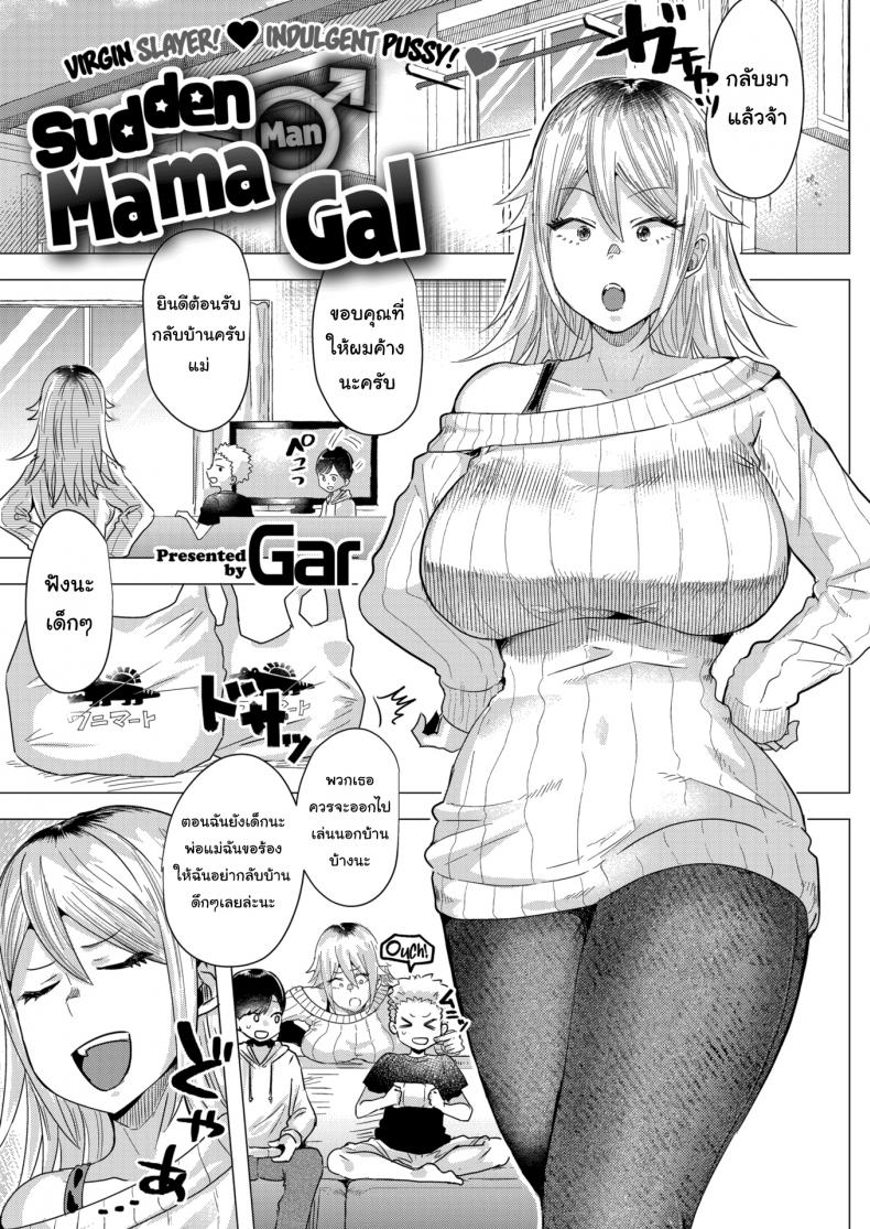 นั่นแม่นาย(เคยเป็นสาวแกล)เหรอ [Gar] Sudden ♂ Mama Gal