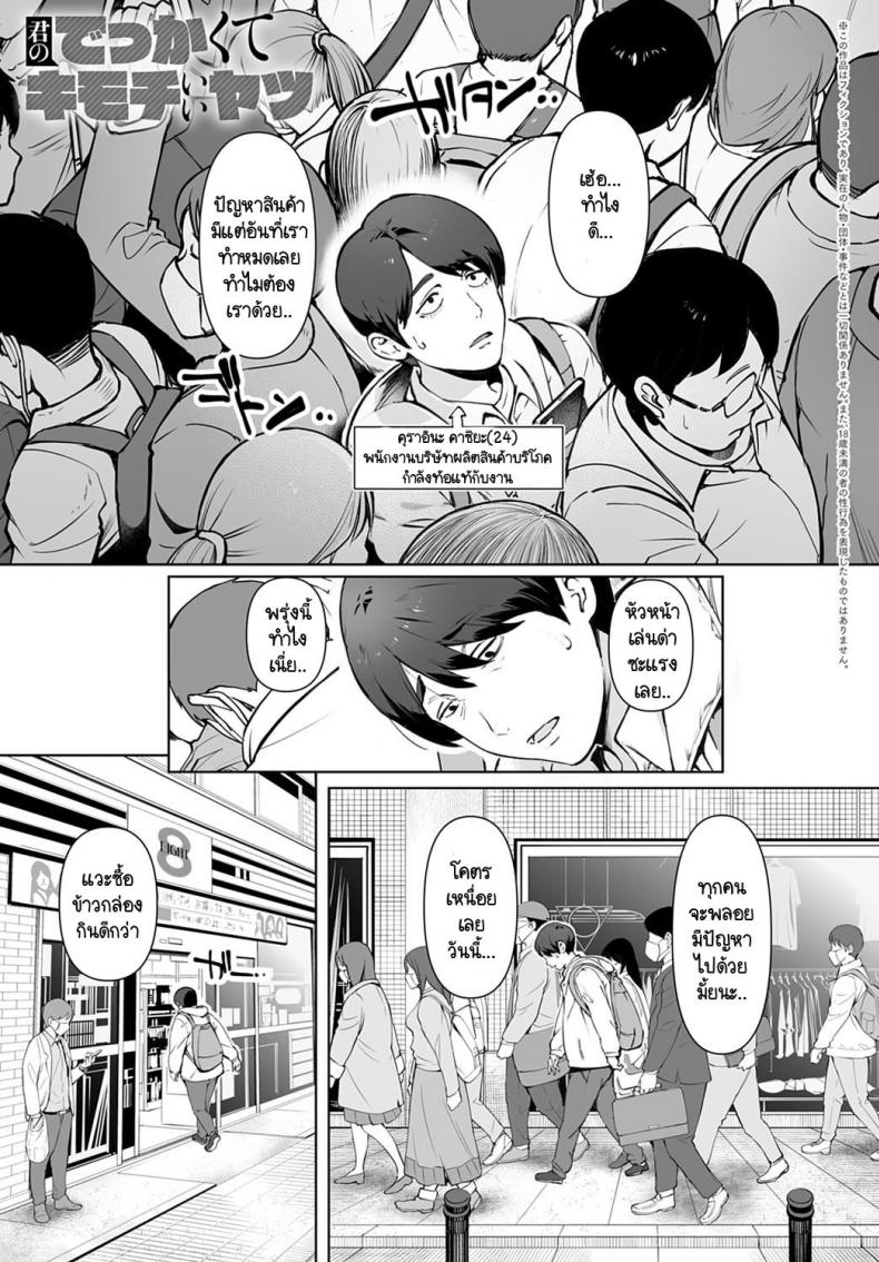 นานๆ ทีมีเรื่องดีในชีวิต [Oltlo] Kimi no Dekkakute Kimochi Ii Yatsu