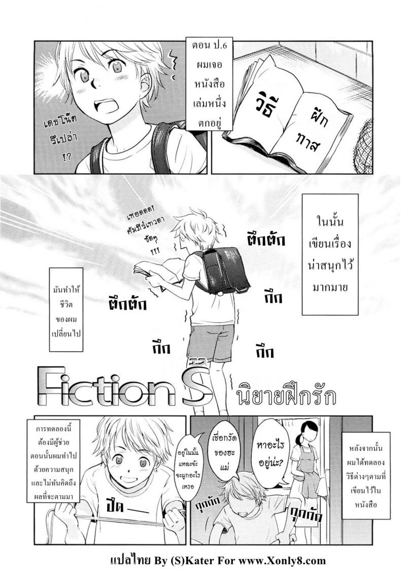 นิยายฝึกรัก [Onizuka Naoshi] Fiction S
