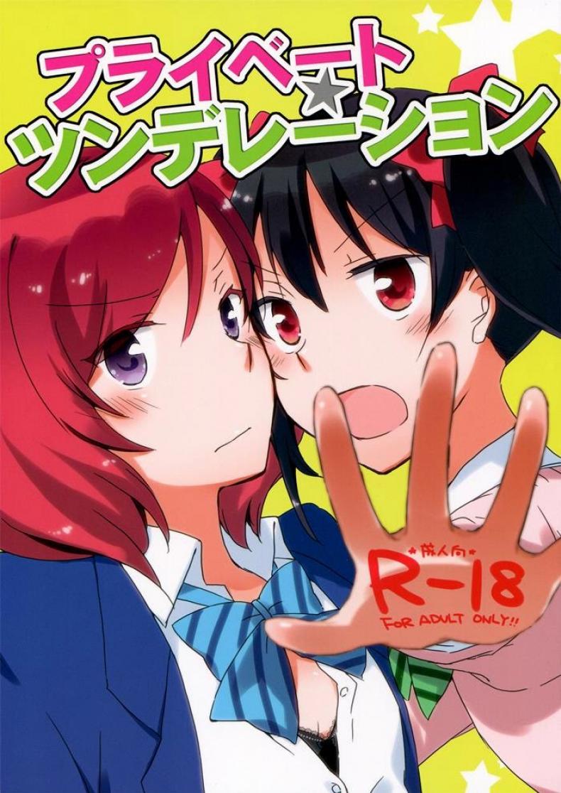 นิโกะจัง x มากิจัง [Niratama (Sekihara, Hiroto)] Private Tsunderation (Love Live!)