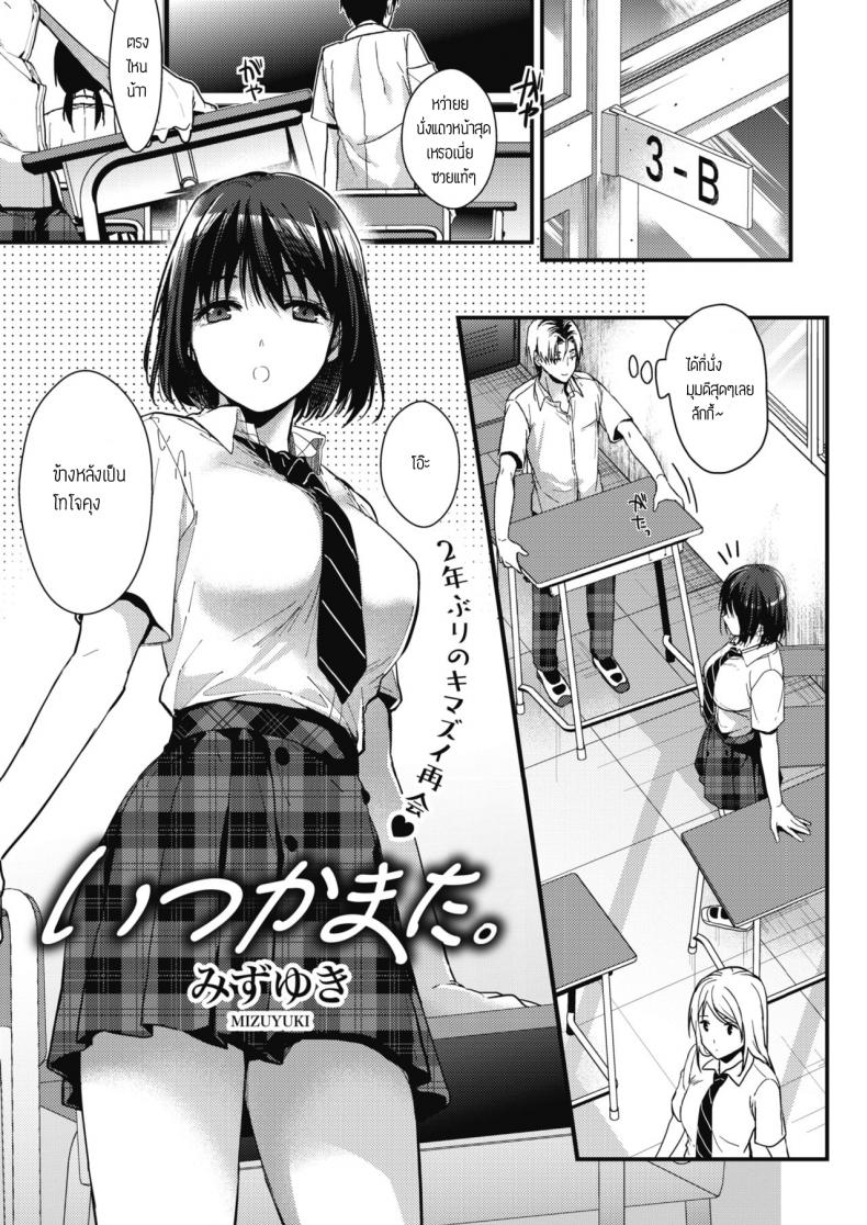 นึกถึงความหลัง [Mizuyuki] Itsuka mata