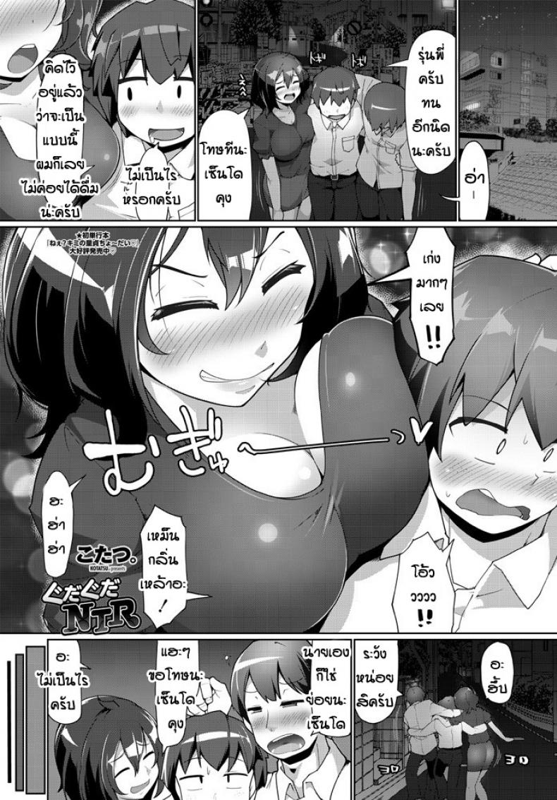 นึกว่าผัวแต่ดันไม่ใช่ [Kotatsu] Gudaguda NTR
