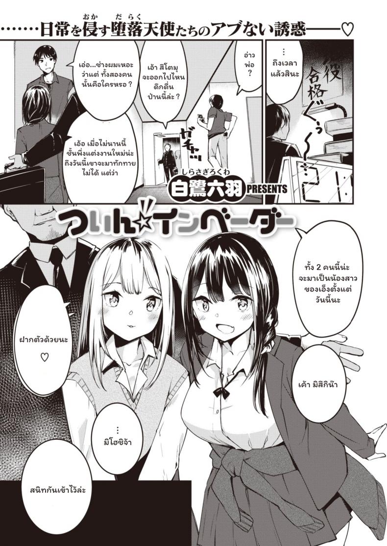 น้องสาวคนใหม่ [Shirasagi Rokuwa] Twin Invader