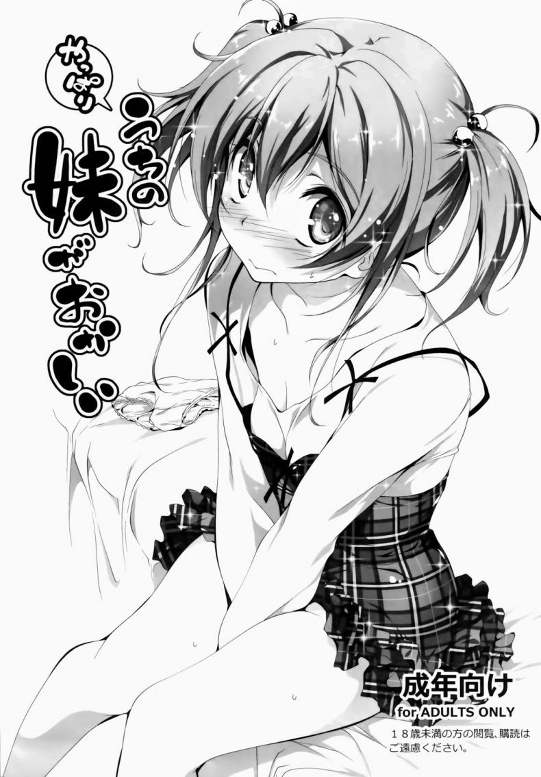 น้องสาวจิตฟุ้งซ่าน (C84) [Kikurage-ya (Kikurage)] Yappari Uchi no Imouto ga Okashii